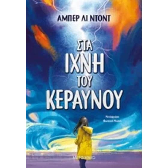 Στα ίχνη του κεραυνού image 0