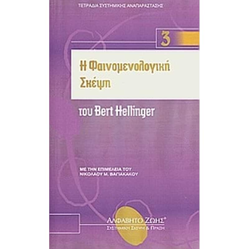 Η φαινομενολογική σκέψη του Bert Hellinger
