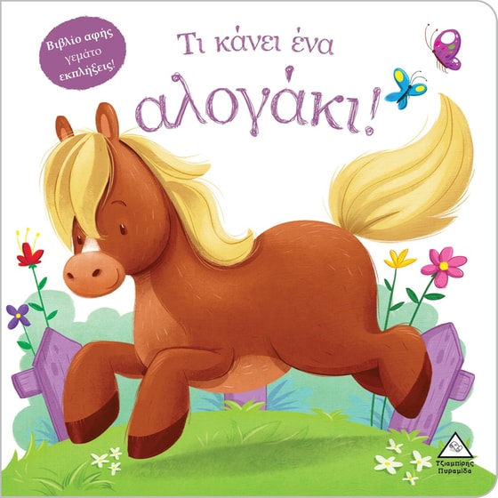 Τι κάνει ένα αλογάκι! image 0