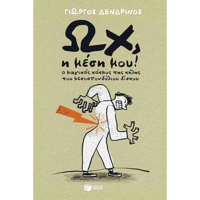 Ωχ, η μέση μου!