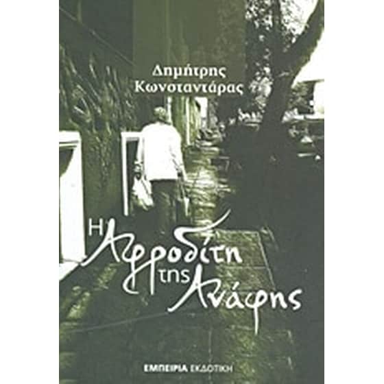 Η Αφροδίτη της Ανάφης image 0
