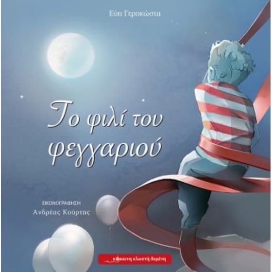 Το φιλί του φεγγαριού image 0