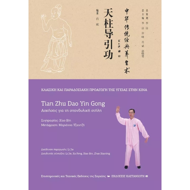 Tian Zhu Dao Yin Gong (Ασκήσεις για τη σπονδυλική στήλη)