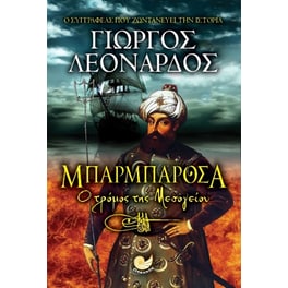 Μπαρμπαρόσα