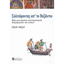 Σαλπάροντας απ' το Βυζάντιο