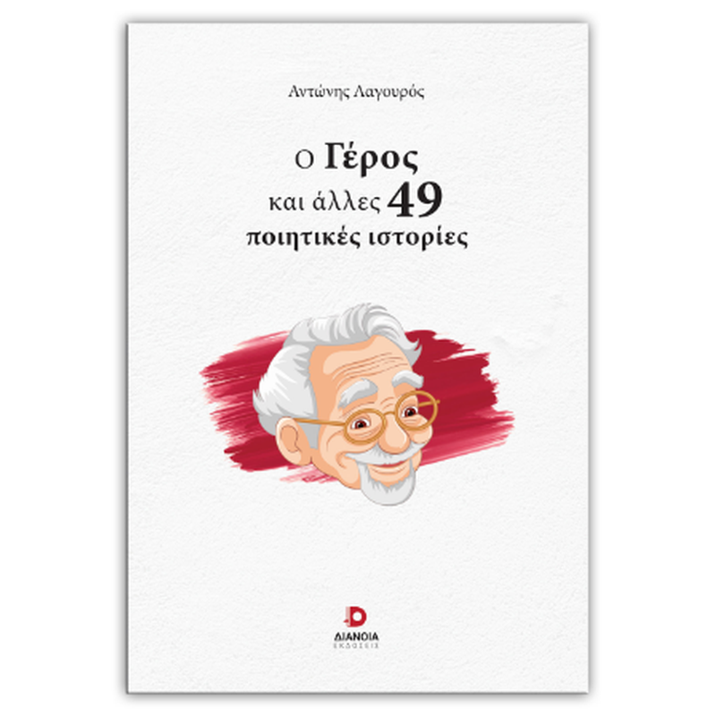 Ο γέρος και άλλες 49 ποιητικές ιστορίες