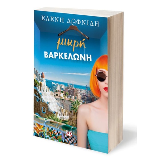 Μικρή Βαρκελώνη image 1