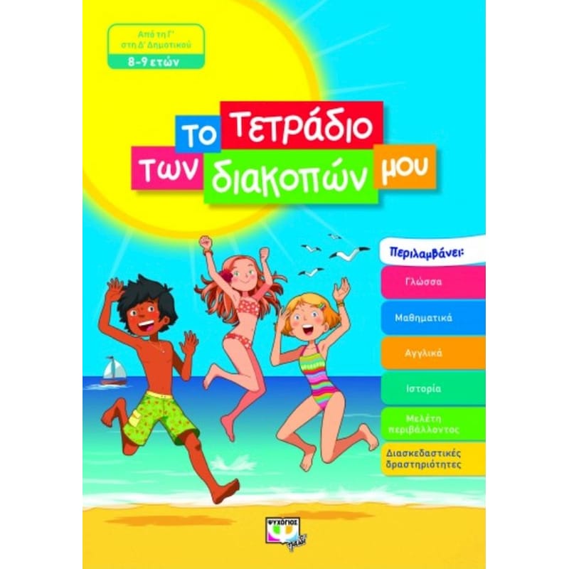 Το τετράδιο των διακοπών μου