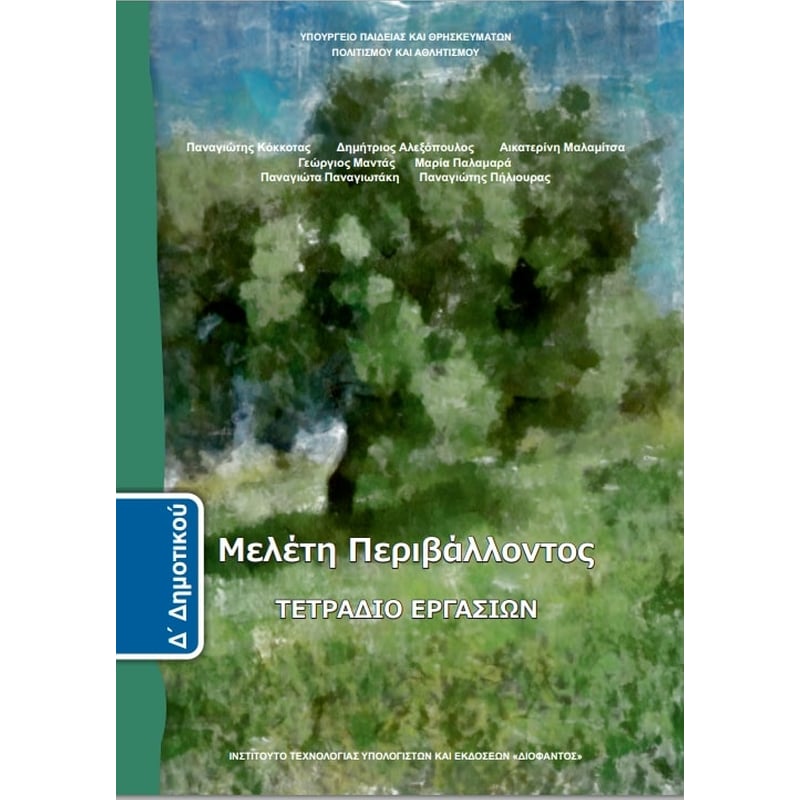 Μελέτη Περιβάλλοντος Δ Δημοτικού, Τετράδιο Εργασιών 10-0196