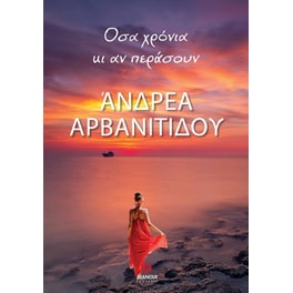 Όσα χρόνια κι αν περάσουν