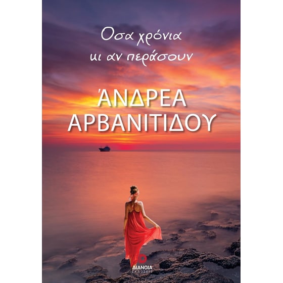 Όσα χρόνια κι αν περάσουν image 0