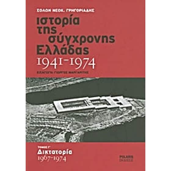 Ιστορία της σύγχρονης Ελλάδας 1941-1974 image 0
