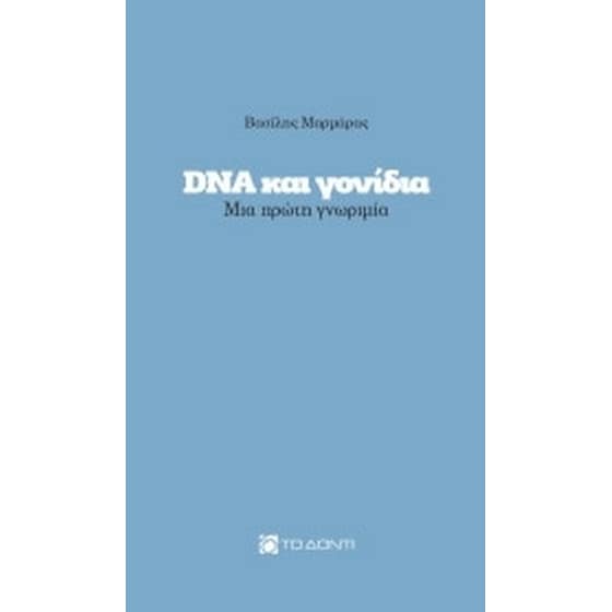 DNA και γονίδια image 0