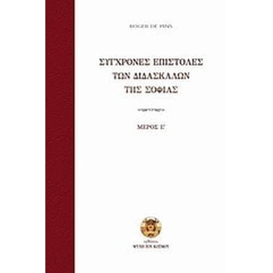 Σύγχρονες επιστολές των διδασκάλων της σοφίας image 0