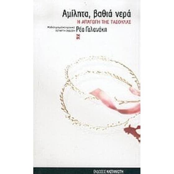 Αμίλητα, βαθιά νερά image 0