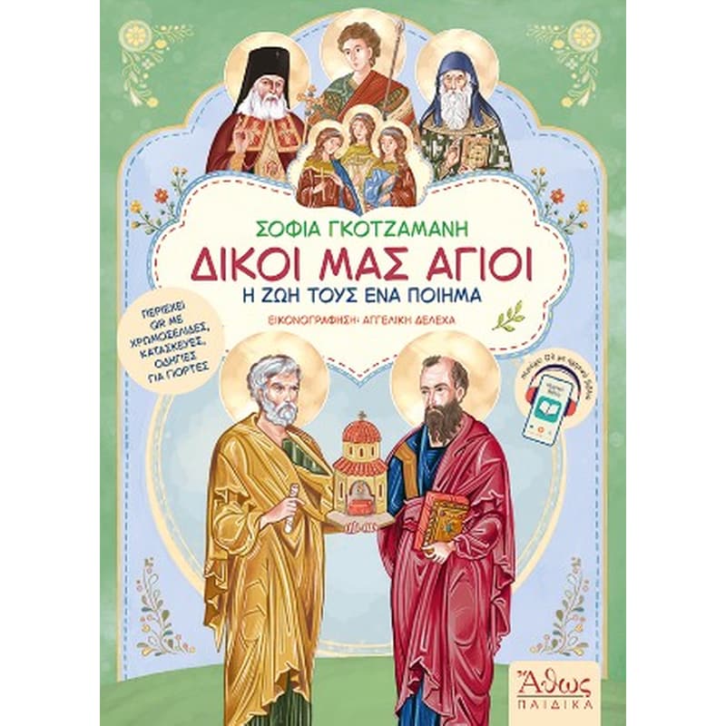 Δικοί μας Άγιοι