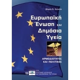 Ευρωπαϊκή Ένωση και δημόσια υγεία