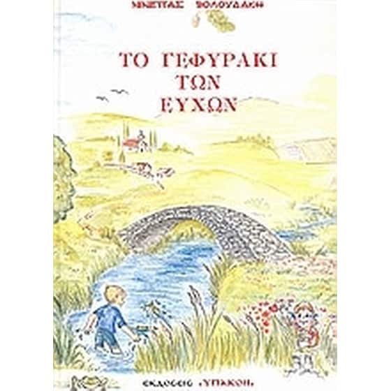 Το γεφυράκι των ευχών image 0