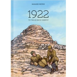 1922: Το τέλος ενός ονείρου