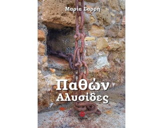 Παθών αλυσίδες image 1