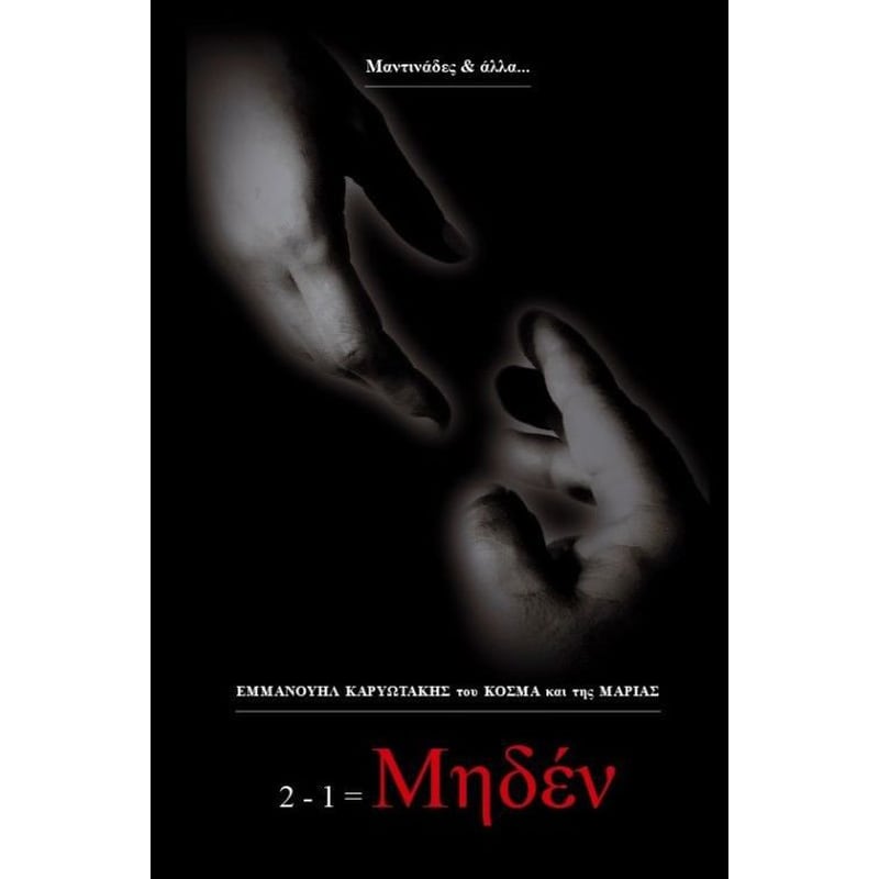 2-1=Μηδέν