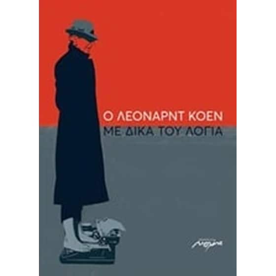 Ο Λέοναρντ Κοέν με δικά του λόγια image 0