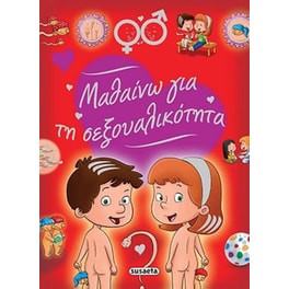 Μαθαίνω για τη σεξουαλικότητα