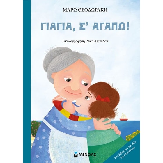 Γιαγιά, σ’ αγαπώ! image 0