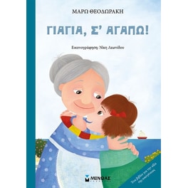 Γιαγιά, σ’ αγαπώ!