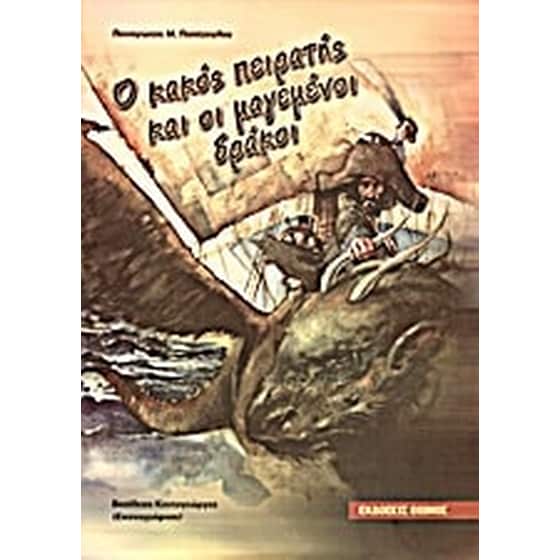Ο κακός πειρατής και οι μαγεμένοι δράκοι image 0