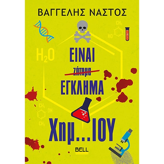 Είναι Έγκλημα Χημ… Ίου image 0