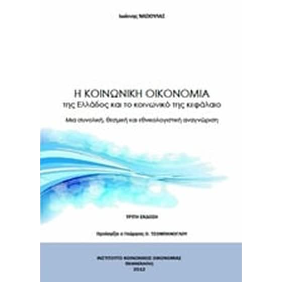 Η κοινωνική οικονομία της Ελλάδος και το κοινωνικό κεφάλαιο image 0