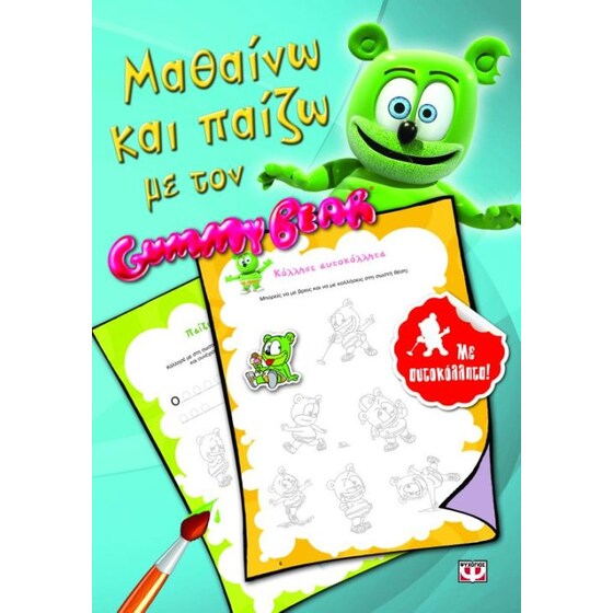 Μαθαίνω και παίζω με τον Gummy Bear image 0