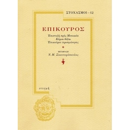Επίκουρος: Επιστολή προς Μενοικέα - Κυρίαι δόξαι - Επίκουρου προσφώνησις