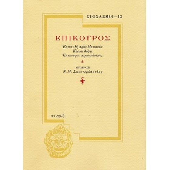 Επίκουρος: Επιστολή προς Μενοικέα - Κυρίαι δόξαι - Επίκουρου προσφώνησις image 0