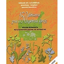 150 βότανα για 150 χρόνια ζωής