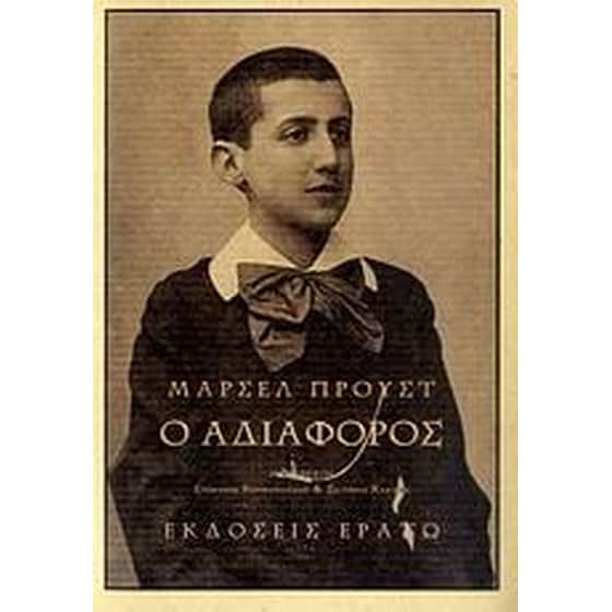 Ο αδιάφορος image 0