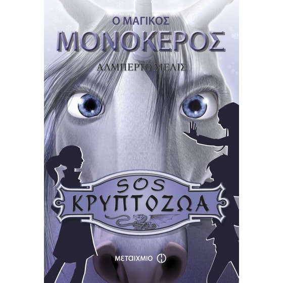 Ο μαγικός μονόκερος image 0