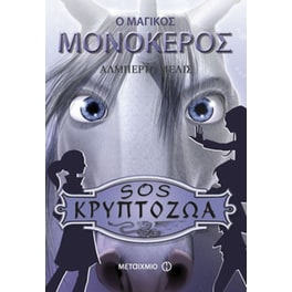 Ο μαγικός μονόκερος
