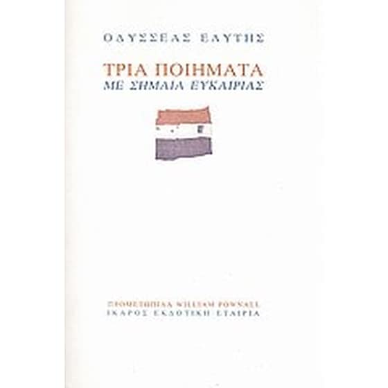Τρία ποιήματα με σημαία ευκαιρίας image 0