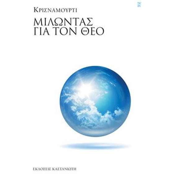 Μιλώντας για τον Θεό image 0