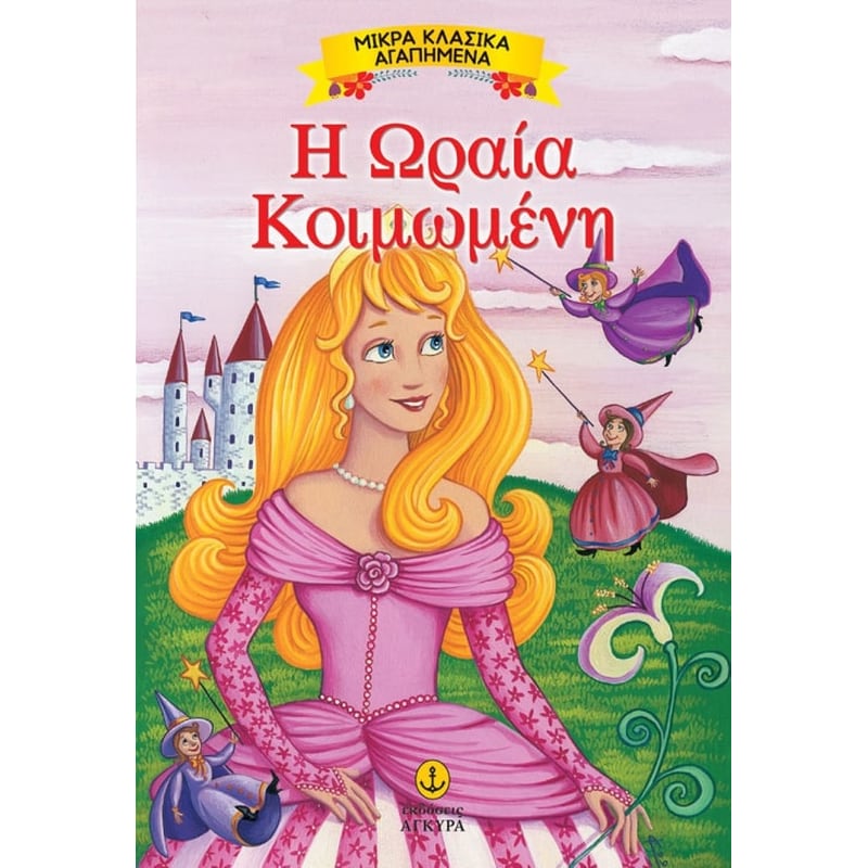 Η ωραία κοιμωμένη