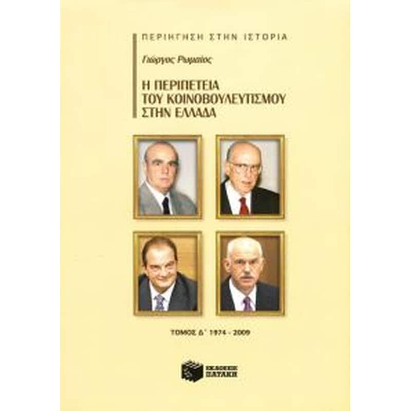 Η περιπέτεια του Κοινοβουλευτισμού στην Ελλάδα, δ τόμος (1974-2009) 0811147