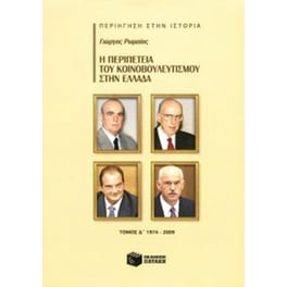 Η περιπέτεια του Κοινοβουλευτισμού στην Ελλάδα, δ' τόμος (1974-2009)