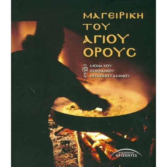 Μαγειρική του Αγίου Όρους image 0