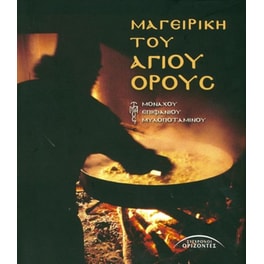 Μαγειρική του Αγίου Όρους