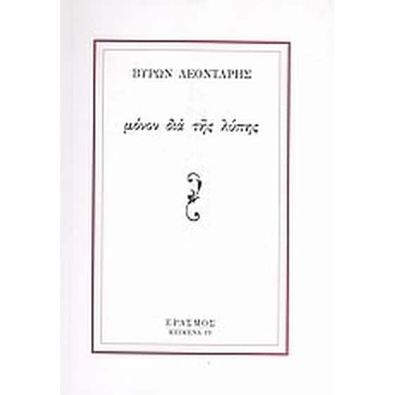 Μόνον δια της λύπης image 0