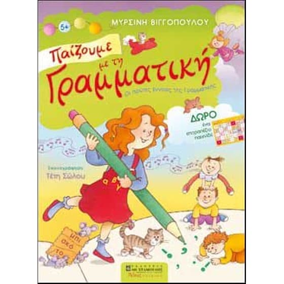 Παίζουμε με τη γραμματική image 0