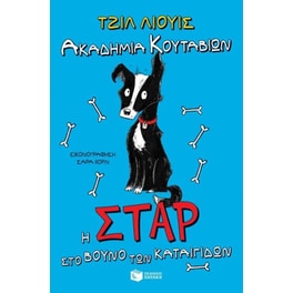 Ακαδημία Κουταβιών- Η Σταρ στο βουνό των Καταιγίδων