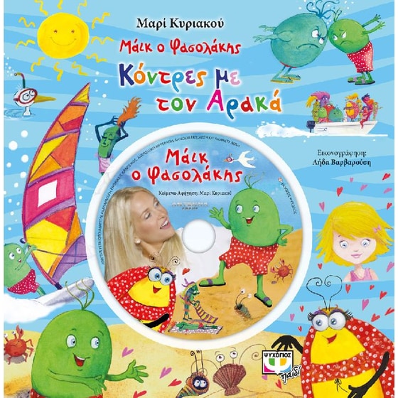 Μάικ ο Φασολάκης- Κόντρες με τον αρακά image 0